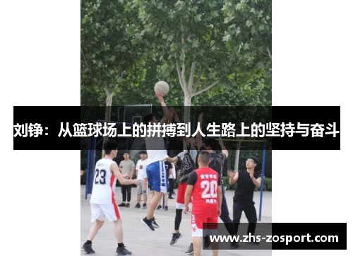 刘铮:从篮球场上的拼搏到人生路上的坚持与奋斗