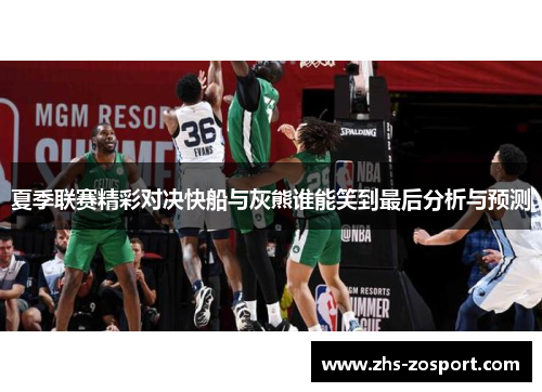 夏季联赛精彩对决快船与灰熊谁能笑到最后分析与预测